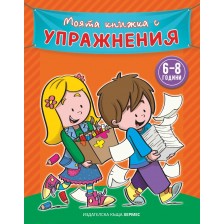 Моята книжка с упражнения (оранжева) -1