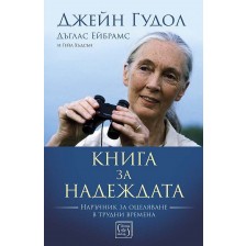 Книга за надеждата (Твърди корици)