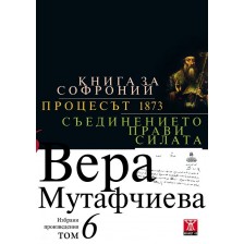 Вера Мутафчиева. Избрани произведения - том 6: Книга за Софроний. Процесът 1873. Съединението прави силата -1