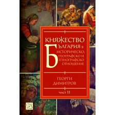 Княжество България в историческо, географско и етнографско отношение, част 2