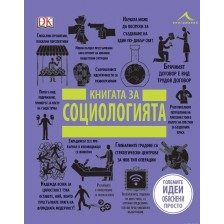 Книгата за социологията (Големите идеи, обяснени просто)