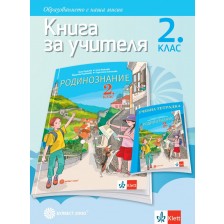 Книга за учителя по родинознание за 2. клас. Учебна програма 2023/2024 (Булвест) -1