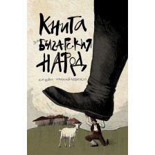 Книга за българския народ (Българска история)