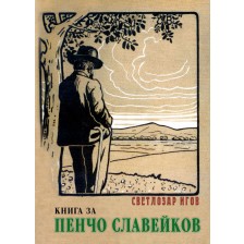 Книга за Пенчо Славейков