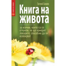 Книга на живота. За всички, които са се отчаяли, че ще намерят лекарите, способни да ги излекуват