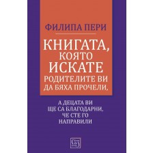 Книгата, която искате родителите ви да бяха прочели