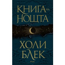 Книга на нощта (твърди корици)