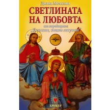 Книгите, които лекуват - книга 3: Светлината на любовта