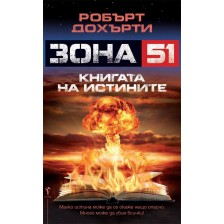 Книга на истините (Зона 51)