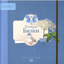 Книга-хербарий: Колекция „Билки“