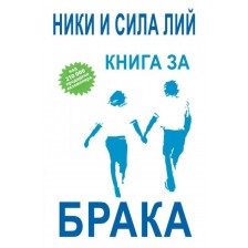 Книга за брака