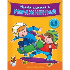 Моята книжка с упражнения (жълта) -1