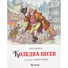 Коледна песен (илюстрации на Либико Марайа) - твърди корици