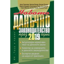 Новото данъчно законодателство през 2019 г. -1