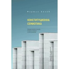 Конституционна семиотика -1