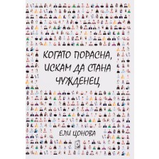 Когато порасна, искам да стана чужденец