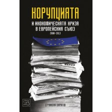 Корупцията и икономическата криза в Европейския съюз -1