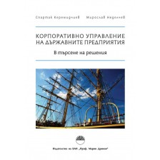 Корпоративно управление на държавните предприятия: В търсене на решения -1