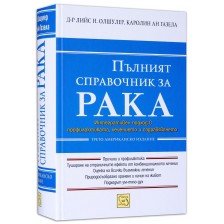 Пълният справочник за рака (твърди корици)