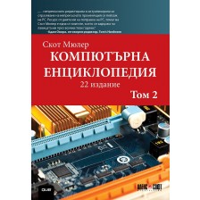 Компютърна енциклопедия – том 2 (22-ро издание)