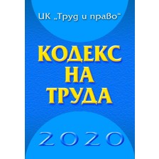 Кодекс на труда 2021 (Труд и право) -1