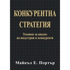 Конкурентна стратегия (твърди корици)