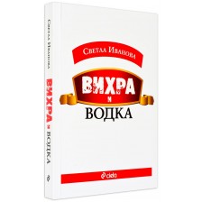 Вихра и водка