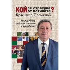 Кой се страхува от истината? -1