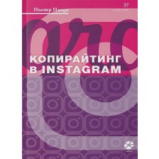 Копирайтинг в Instagram -1