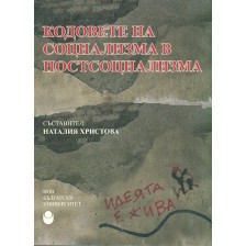 Кодовете на социализма в постсоциализма