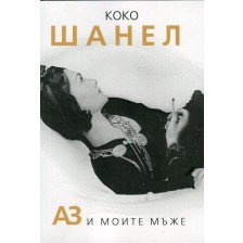 Коко Шанел. Аз и моите мъже -1