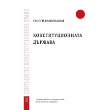 Конституционната държава - свитък 2 -1