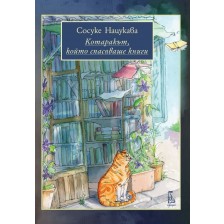 Котаракът, който спасяваше книги