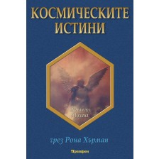 Космическите истини