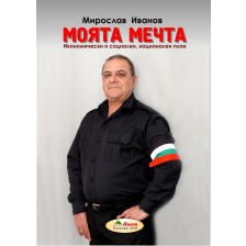 Моята мечта -1