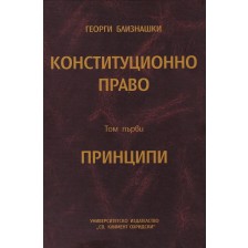 Конституционно право: Принципи - том 1