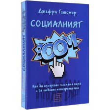 Социалният БУМ! -1