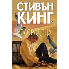 Колорадеца (твърди корици)