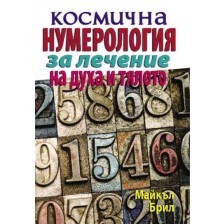 Космична нумерология за лечение на духа и тялото -1