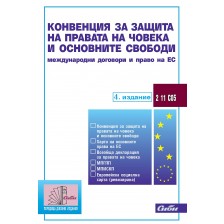 Конвенция за защита на правата на човека и основните свободи. Международни договори и право на ЕС (4. издание към 15 ноември 2022 г.)