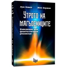 Утрото на магьосниците. Въведение във фантастичния реализъм -1