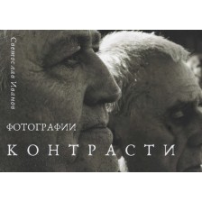 Контрасти. Фотографии -1