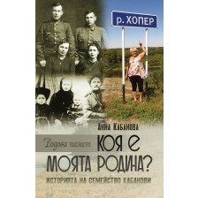 Коя е моята родина?