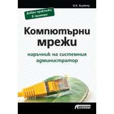 Компютърни мрежи: Наръчник на системния администратор -1