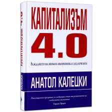 Капитализъм 4.0: Раждането на новата икономика след кризата -1