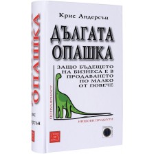 Дългата опашка: Защо бъдещето на бизнеса е в продаването по малко от повече -1