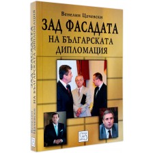 Зад фасадата на българската дипломация