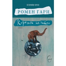 Корените на небето