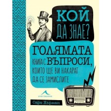 Кой да знае? Голямата книга с въпроси, които ще ви накарат да се замислите