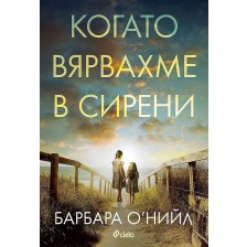 Когато вярвахме в сирени